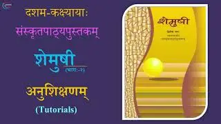 Shemushi 10th Class | 8th Chapter | Samskrit Tutorials