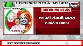 Sambhajinagar। Thackeray सेनेचे विधानसभेचे उमेदवार दत्ताभाऊ गोर्डे भाजपात जाणार?। Lokshahi