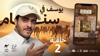 يوسف من سنام - الحلقة الثانية