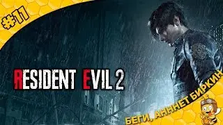 Прохождение Resident Evil 2 (Леон) #11 - Беги, Аннет Биркин
