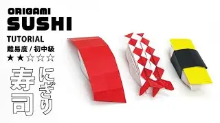 【寿司おりがみ】にぎり寿司(英訳付き)/Origami Sushi tutorial/English Instruction  (オリガミマン origami man）
