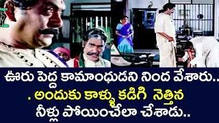HE BLAMED THE VILLAGE ELDER AND FINALLY WASHED HIS FEET | KRISHNAM RAJU | TELUGU CINE CAFE