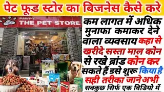 How to open a pet food store|How to start Pet food Business|Pet food wholesale market|animals foo...