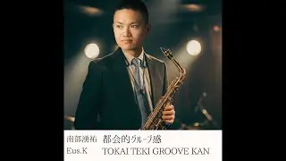 06 transit mistake - Eus.K / 南部湧祐- 都会的グルーブ感/TOKAI TEKI GROOVE KAN
