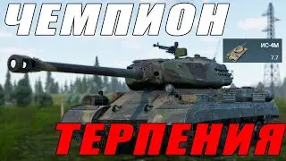 ГЛАВНЫЙ ТЕРПИЛА-ИС-4М в WAR THUNDER