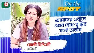 আমাদের এখানে এখন বোধ বুদ্ধির বড়ই অভাব - রোজী সিদ্দিকী অভিনেত্রী | ON THE SPOT | অন দ্যা স্পট
