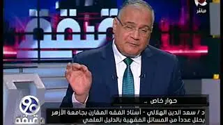 90 دقيقة | تعرف على مقدار زكاة الذهب المدخر .. د. سعد الدين الهلالي