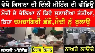 Kisan Union real video of meeting with center government | kisan Union delhi meeting original video