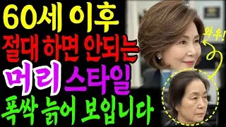 나이들수록 60대 부터는 머리스타일 제발 이렇게 하지 마세요! 조금만 바꾸면 10년 이상 젊어 보입니다ㅣ시니어패션ㅣ노인 헤어스타일ㅣ젊어보이는법