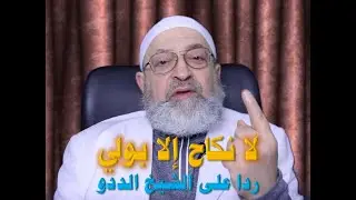 لا نكاح الا بولي ردا على الشيخ محمد الددو - أترضى هذه الرخصة لابنتك