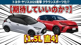 トヨタ・ヤリス2025衝撃 クラウンスポーツ化!? 5年刷新で本質消失？