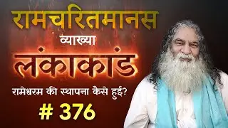 #376- रामेश्वरम की स्थापना कैसे हुई? | लंकाकांड | Eeshaan Mahesh