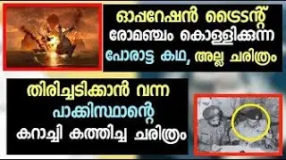 operation python malayalam | കറാച്ചി കത്തിച്ച ഇന്ത്യൻ ബുദ്ധി (1971)  operation trident malayalam