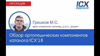 Обзор ортопедических компонентов каталога ICX
