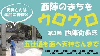 西陣のまちをうろうろ　第３回西陣街歩き　五辻通りを西へ天神さんまで