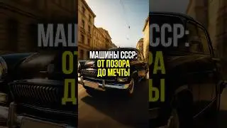 🔥 ИНОМАРКА в СССР: Что круче - ВОЛГА или иностранец? ШОК-правда о статусе | #shorts #ссср #иномарка