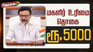 🔴LIVE | Magalir Urimai Thogai | மகளிர் உரிமை தொகை ரூ.5000 | DMK | MKStalin