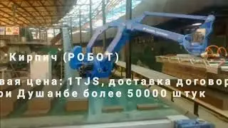 Кирпичи пухта (жённый) барои заказ 933-1111-87 (Курган, Душанбе, Вахдат, Хисор, Худжанд)