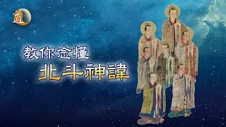 道教神咒〡北斗神咒每句都具有特別意思