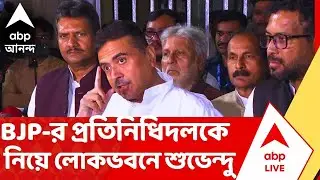 Bengal SIR : জাতীয় নির্বাচন কমিশনে বৈঠকে মমতা, অন্যদিকে বিজেপির প্রতিনিধিদলকে নিয়ে লোকভবনে শুভেন্দু