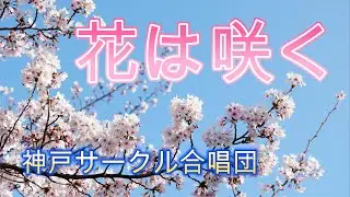 花は咲く【神戸サークル合唱団　練習動画】メンバー募集中！