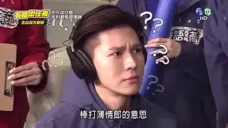 20160409名模出任務-你在說什麼 吳承璟、杜詩梅 cut【官方版】