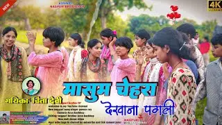 मासूम चेहरा देखाओना🥰 new nagpuri song singer Chinta pankaj mahli 🥀 new viral nagpuri tending 2025