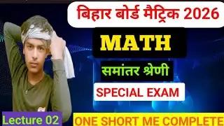 समांतर श्रेणी One Shot🔥 | Class 10 Maths | Objective + Subjective | Bihar Board 2026|Rohit sir maths