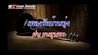 Karaoke เพลงรักบ้านทุ่ง ฝน ธนสุนทร