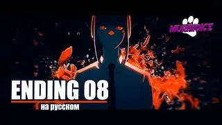 НА РУССКОМ | Chainsaw Man - Ending #8 | First death (Russian Female Cover)