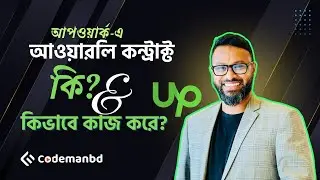 Upwork Hourly Contract কি? কিভাবে কাজ করে? কিভাবে সুন্দরভাবে শেষ করবেন?