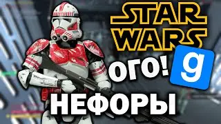 Петух по масти? [Garry's Mod Star Wars RP]