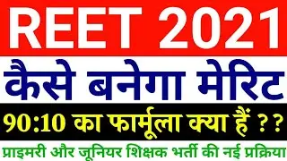 REET 2021 CUT OFF MARKS // REET FINAL CUT OFF 2021 // REET FINAL SAFE SCORE // REET EXPECTED CUT OFF