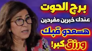 برج الحوت 🌹 اجمل خبر مفرح ♥️تاريخ القراءة 🌹 29 🌹 يناير 🔥2026