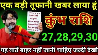 कुंभ राशि 27,28,29,30 दिसंबर 2025 एक बड़ी तूफानी खबर लाया हूं बड़ी खुशखबरी/Kumbh Rashi 