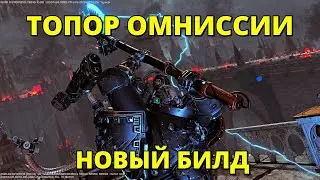 💀 НОВЫЙ БИЛД НА ТОПОР ОМНИССИИ! СОЛО ОПЕРАЦИИ