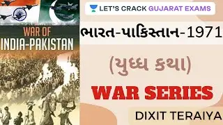 ભારત-પાકિસ્તાન: 1971 (યુધ્ધ કથા) | War Series | GPSC 2020/2021 | Dixit Teraiya