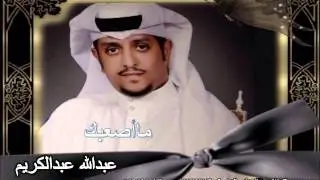الفنان عبدالله عبدالكريم ماأصعبك
