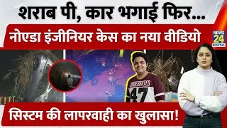 Noida Software Engineer Yuvraj Mehta Case में सामने आया नया Video, शराब पी कर चलाई Car | UP
