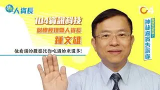 104【請問人資長】履歷怎麼寫？神秘嘉賓告訴你！