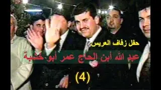 حفل زفاف العريس عبد الله أبن الحاج عمر أبو خشبة يوم الخميس بتاريخ 29/6/2000 - القسم الرابع