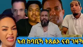 ኣብ ከባቢኻ ትጸልኦ ናብ ገዛኻ@melody_aloniab @filfil69764 @gDrar @solomedia9376 #binyam hagos