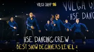 VOLGA CHAMP XVI | BEST SHOW BEGINNERS level 2 | HSE DANCING CREW