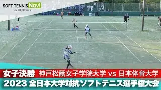 2023インカレ団体戦/女子決勝 神戸松蔭女子学院大vs日本体育大①(1次戦) 藤井・永田vs五十嵐・左近