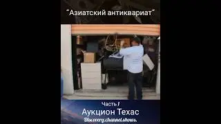 Аукцион Техас- 