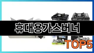 휴대용가스버너 추천 Top5 집에 하나 꼭 있어야 할 제품
