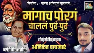 मांगाच पोरगं चाललं पुढं पुढं||अनिकेत वाघमारे अण्णा भाऊ साठे जयंती स्पेशल गीत #मांगाचीपोरचाललीपुढपुढ