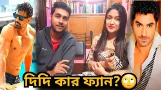 Jeet না Dev? আমার দিদি কার ভক্ত?🔥বাংলা ইন্ডাস্ট্রি নিয়ে তুখোড় আড্ডা💥
