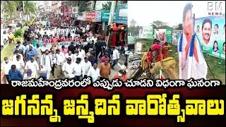 Jakkampudi Raja Celebrates CM YS Jagan Birthday In Rajamahendravaram || Bezawada Media