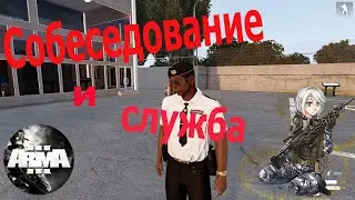 ARMA 3 | Crime Altis Life RP: Собеседование и служба